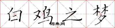 黃華生白雞之夢楷書怎么寫