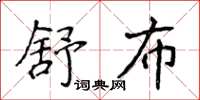 侯登峰舒布楷書怎么寫