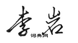 駱恆光李岩行書個性簽名怎么寫