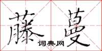 黃華生藤蔓楷書怎么寫