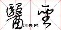 王冬齡醫聖草書怎么寫