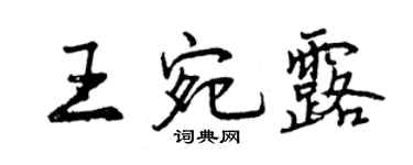 曾慶福王宛露行書個性簽名怎么寫