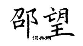 丁謙邵望楷書個性簽名怎么寫