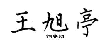 何伯昌王旭亭楷書個性簽名怎么寫