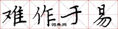 周炳元難作於易楷書怎么寫