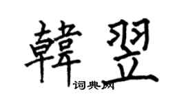 何伯昌韓翌楷書個性簽名怎么寫