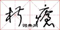 王冬齡椒瘡草書怎么寫