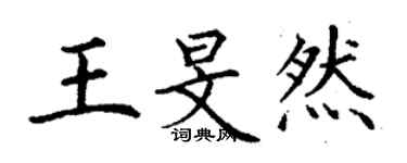 丁謙王旻然楷書個性簽名怎么寫