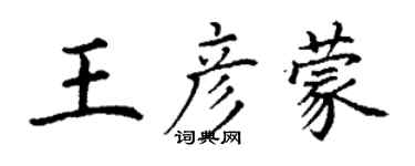 丁謙王彥蒙楷書個性簽名怎么寫