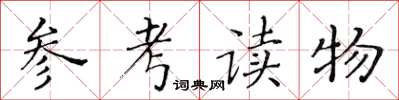 黃華生參考讀物楷書怎么寫