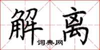 荊霄鵬解離楷書怎么寫