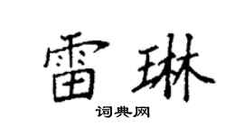 袁強雷琳楷書個性簽名怎么寫