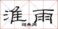 范連陞淮雨隸書怎么寫