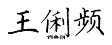 丁謙王俐頻楷書個性簽名怎么寫