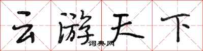 段相林雲遊天下行書怎么寫