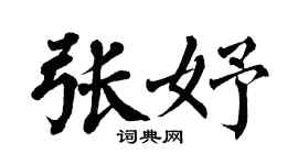 翁闓運張妤楷書個性簽名怎么寫