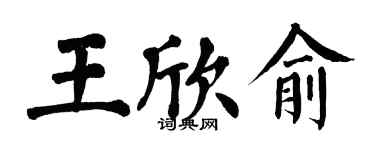 翁闓運王欣俞楷書個性簽名怎么寫