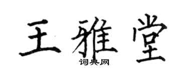 何伯昌王雅堂楷書個性簽名怎么寫