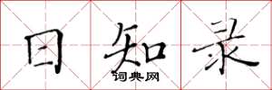 黃華生日知錄楷書怎么寫