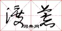 王冬齡渡荒草書怎么寫