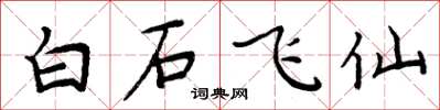 周炳元白石飛仙楷書怎么寫