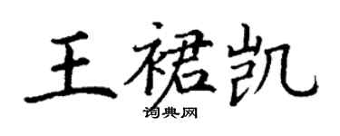 丁謙王裙凱楷書個性簽名怎么寫