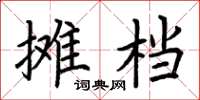 荊霄鵬攤檔楷書怎么寫