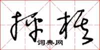 王冬齡抨棋草書怎么寫