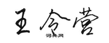 駱恆光王令營行書個性簽名怎么寫