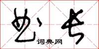 王冬齡曲長草書怎么寫