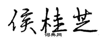 曾慶福侯桂芝行書個性簽名怎么寫