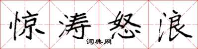 袁強驚濤怒浪楷書怎么寫