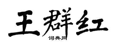 翁闓運王群紅楷書個性簽名怎么寫