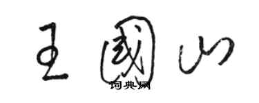 駱恆光王國山草書個性簽名怎么寫