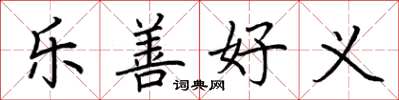 荊霄鵬樂善好義楷書怎么寫