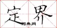 黃華生定界楷書怎么寫