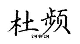 丁謙杜頻楷書個性簽名怎么寫