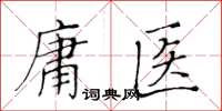 黃華生庸醫楷書怎么寫