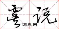 王冬齡虞說草書怎么寫