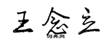 曾慶福王念立行書個性簽名怎么寫