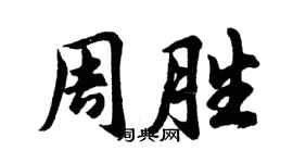 胡問遂周勝行書個性簽名怎么寫