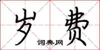 荊霄鵬歲費楷書怎么寫