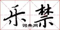 周炳元樂禁楷書怎么寫