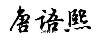 胡問遂唐語熙行書個性簽名怎么寫