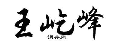 胡問遂王屹峰行書個性簽名怎么寫