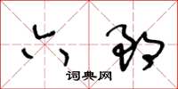 王冬齡六郎草書怎么寫