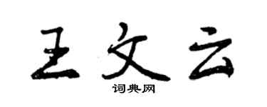 曾慶福王文雲行書個性簽名怎么寫