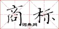 黃華生商標楷書怎么寫