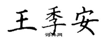 丁謙王季安楷書個性簽名怎么寫