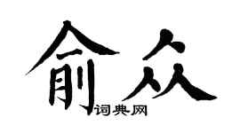 翁闓運俞眾楷書個性簽名怎么寫